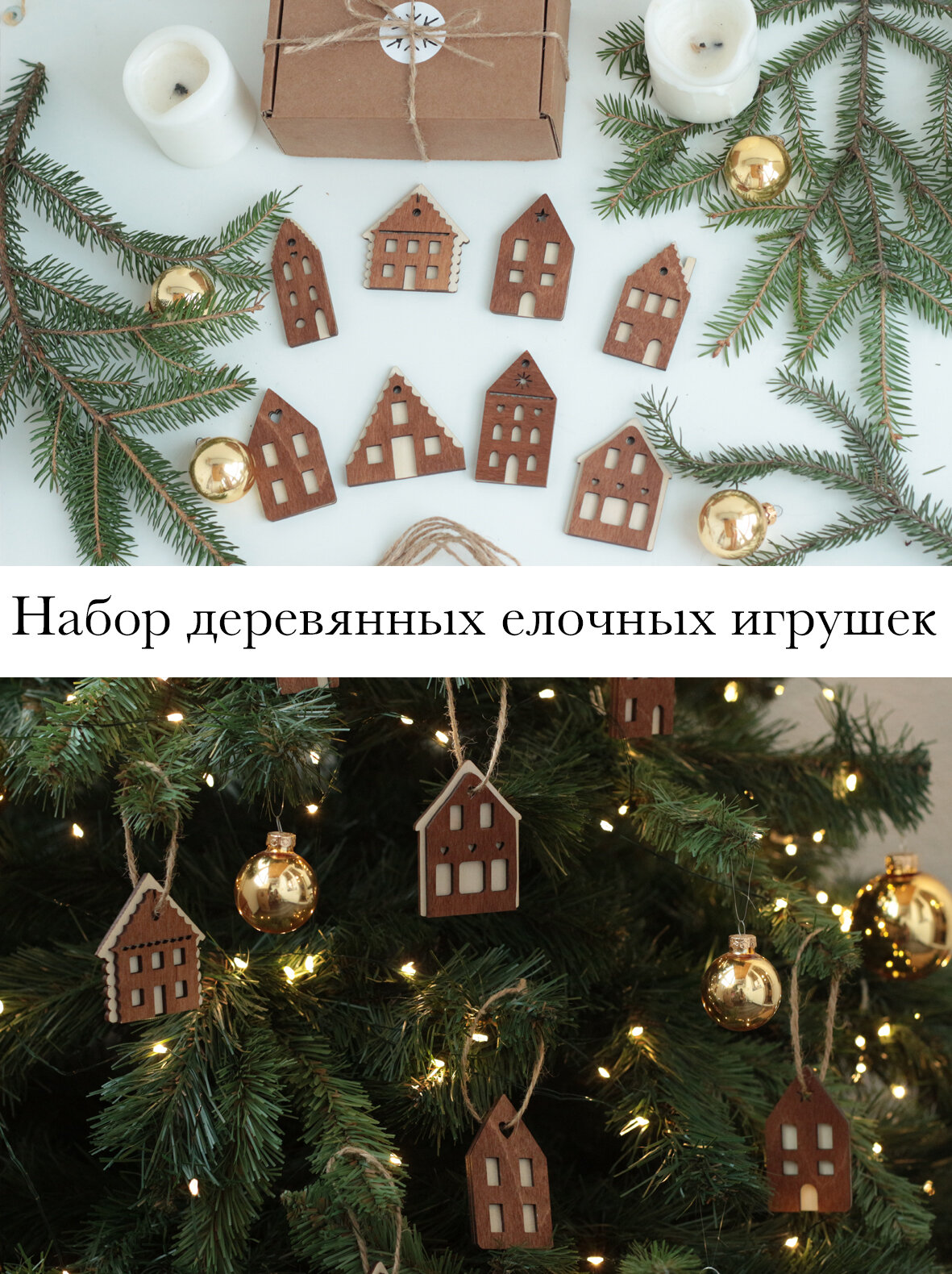 Набор новогодних деревянных игрушек на елку, елочные украшения Домики ...