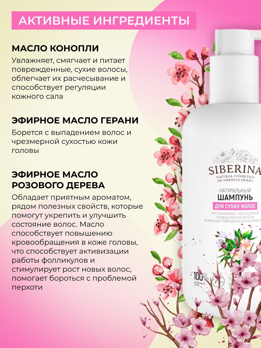 Шампунь Siberina "Для сухих волос", натуральный 200мл — фото 1