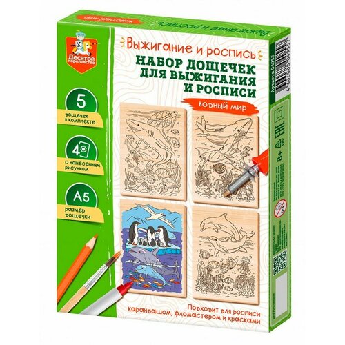 Выжигание. Набор досок для выжигания и росписи Водный мир А5, 5 шт десятое королевство 04955/ДК