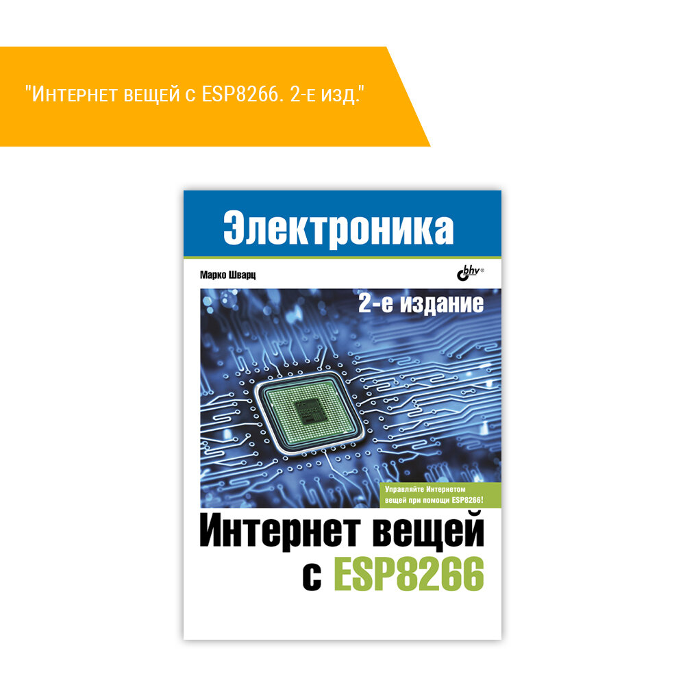 Интернет вещей с ESP8266 (Шварц Марко, Яценков Валерий Станиславович (переводчик)) - фото №3