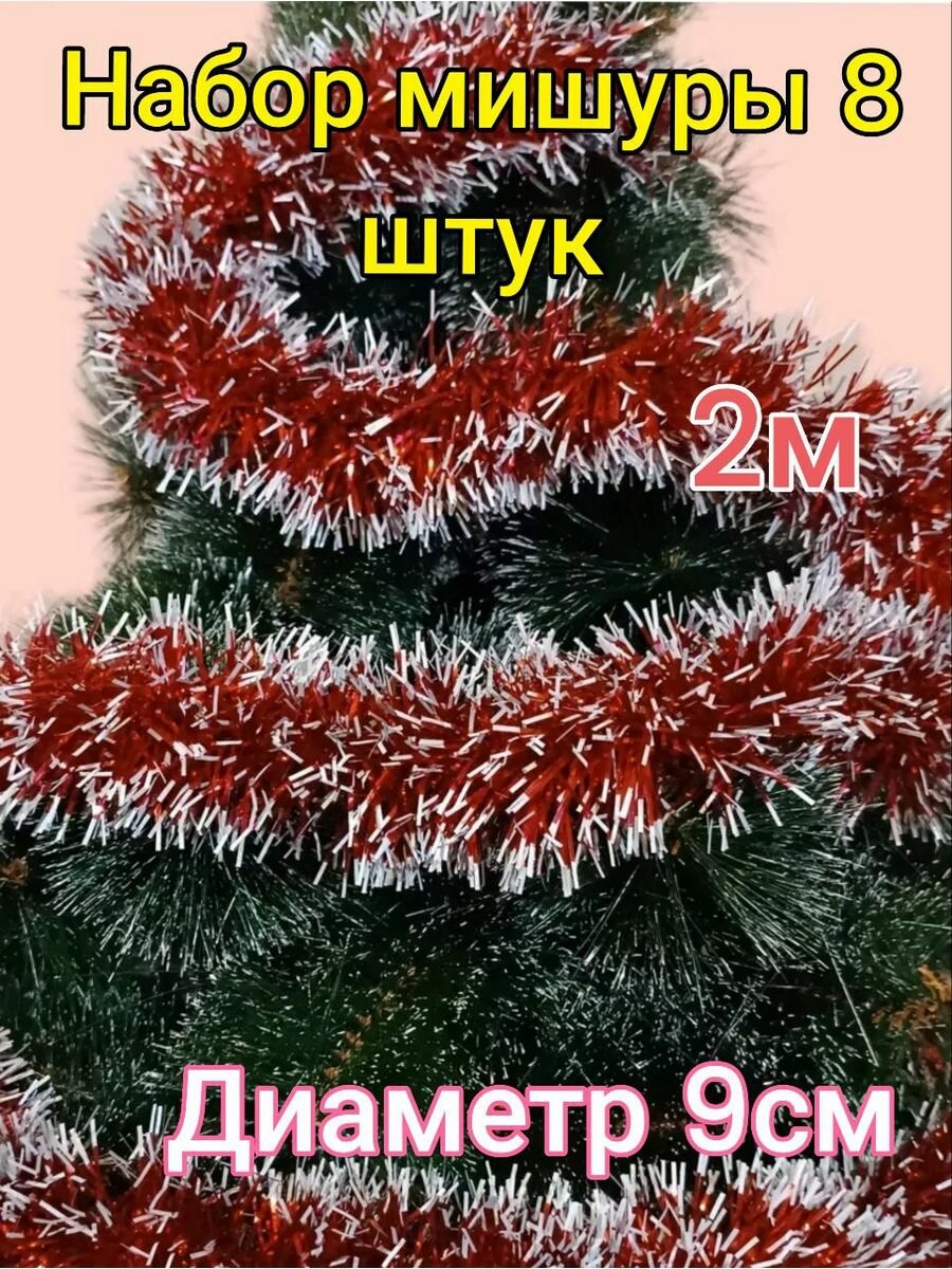 фото Мишура новогодняя, пушистая, праздничный набор на елку