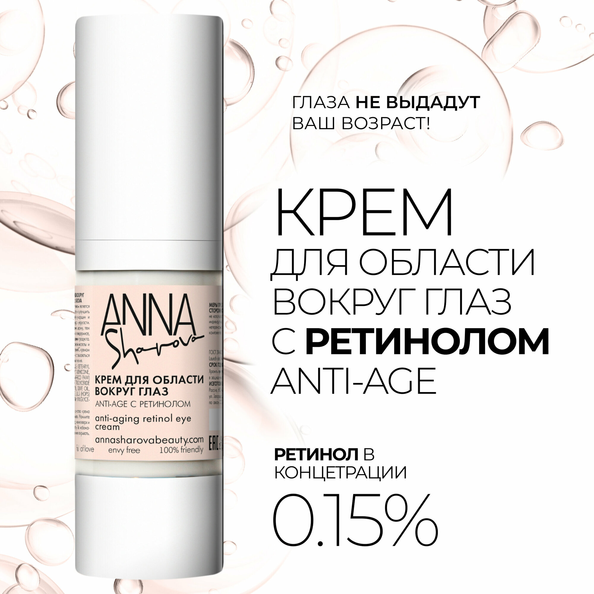 Крем для области вокруг глаз с ретинолом ANTI-AGE ANNA SHAROVA