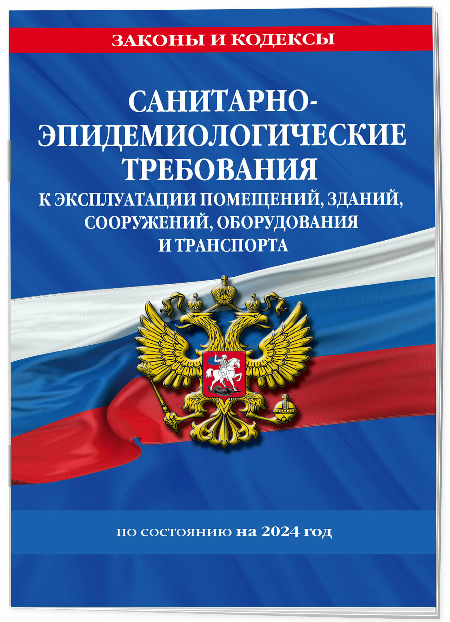 ЗаконыИКодексы Санитарно-эпидемиологические требования к эксплуатации помещений, зданий, сооружений, оборудования и транспорта на 2024 год. СанПин СП 2.1.3678-20, (Эксмо, 2024), Обл, c.64