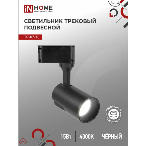 Светильник трековый светодиодный TR-07-TL 15Вт 4000К 1500Лм IP40 24 градуса черный серии TOP-LINE IN HOME 750₽