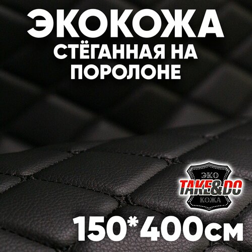 Экокожа стеганая Чёрный ромб, Чёрная нить /* - 400 х 150 см, искусственная кожа