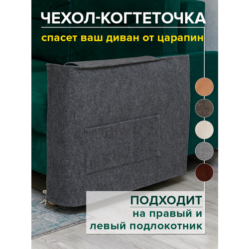 Когтеточка для кошки на диван 53х76 см чехол на подлокотник дивана и кресла от царапин