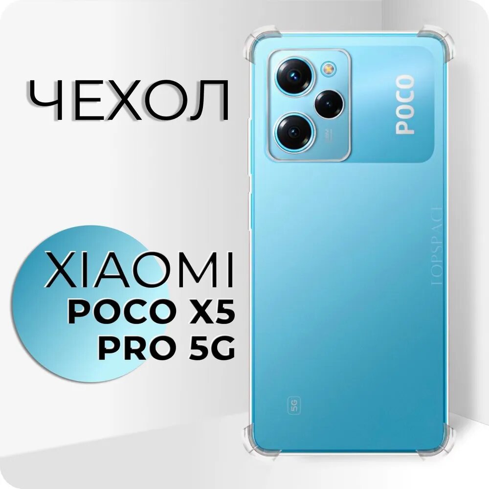 Чехол №03 для Xiaomi POCO X5 Pro 5G / Прозрачный силиконовый бампер защитой камеры и углов Ксиоми Сиоми Сяоми Поко Икс 5 про 5 г