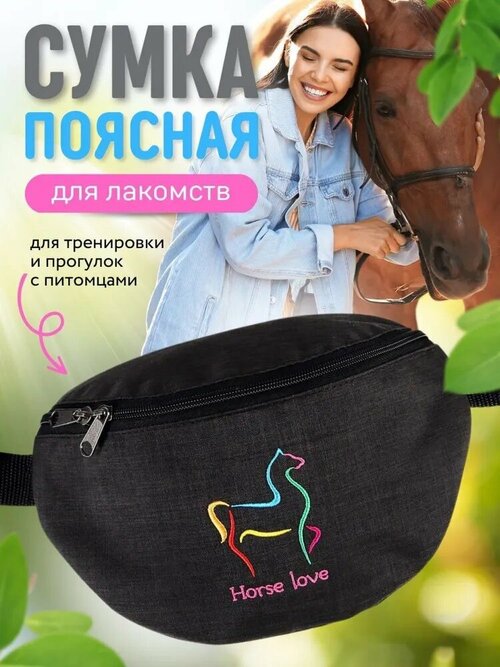 Сумка поясная Horse love, черный