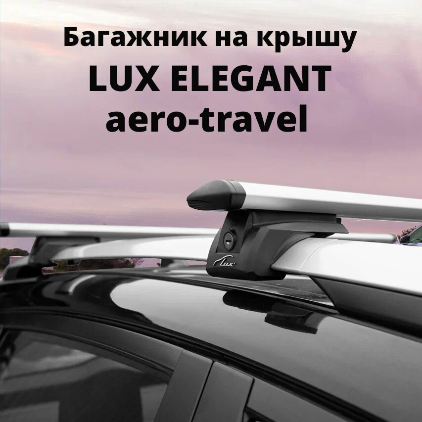 Багажник LUX элегант для Dacia Duster 2010-2013 на классические рейлинги дуги 12м aero-travel серебристый