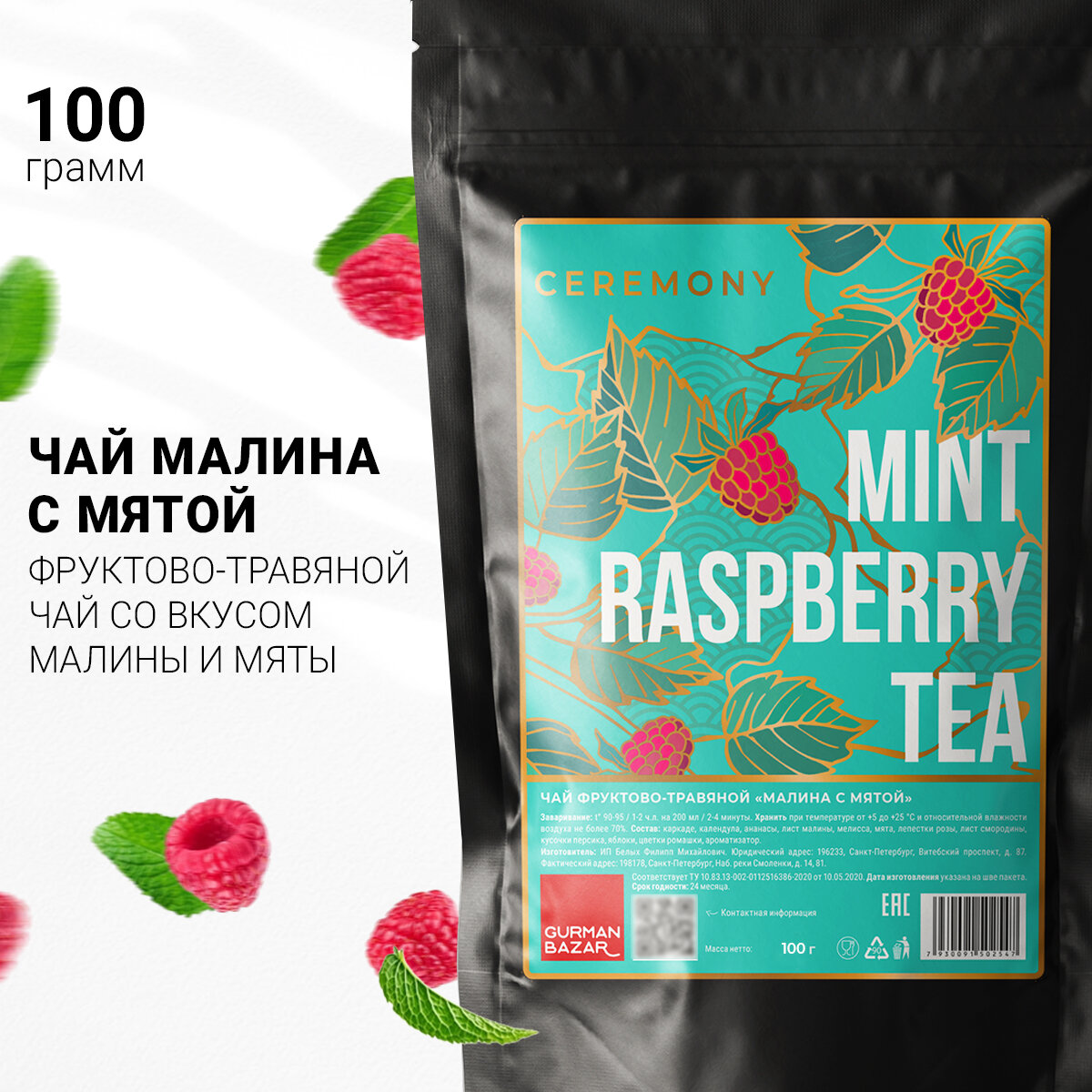 Настоящий Чай Каркаде "Мята Малина" 100 г. Ceremony Листовой Рассыпной