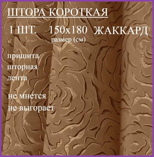 Шторы короткие жаккард 150*180 СМ на кухню горчица