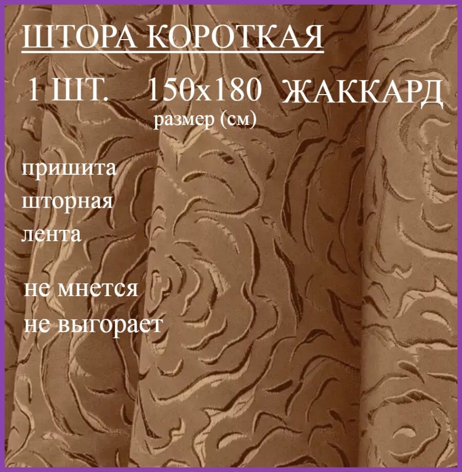 Шторы эста на кухню 150х180 розы горчица жаккард крепление лента 1 штука