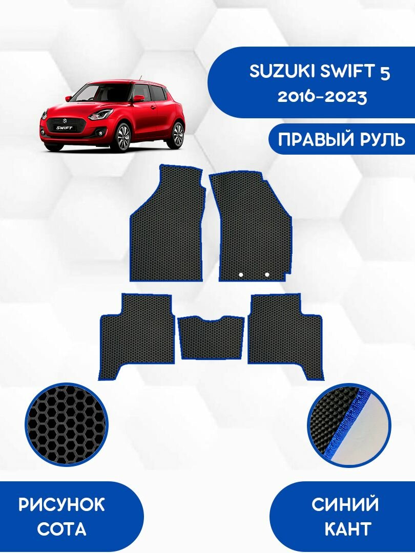 Комплект Ева ковриков для SUZUKI SWIFT 5 2016-2023 правый руль / Сузуки Свифт 5 2016-2023