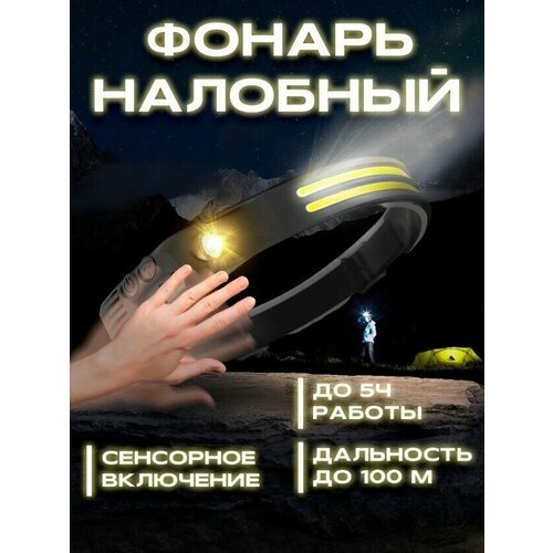 фото Налобный яркий фонарь светодиодный, фонарик, красный фонари сзади, легкий, led-cob с зарядкой, для работы, туризма, рыбалки, охоты, альпинистов a.d.r.c company
