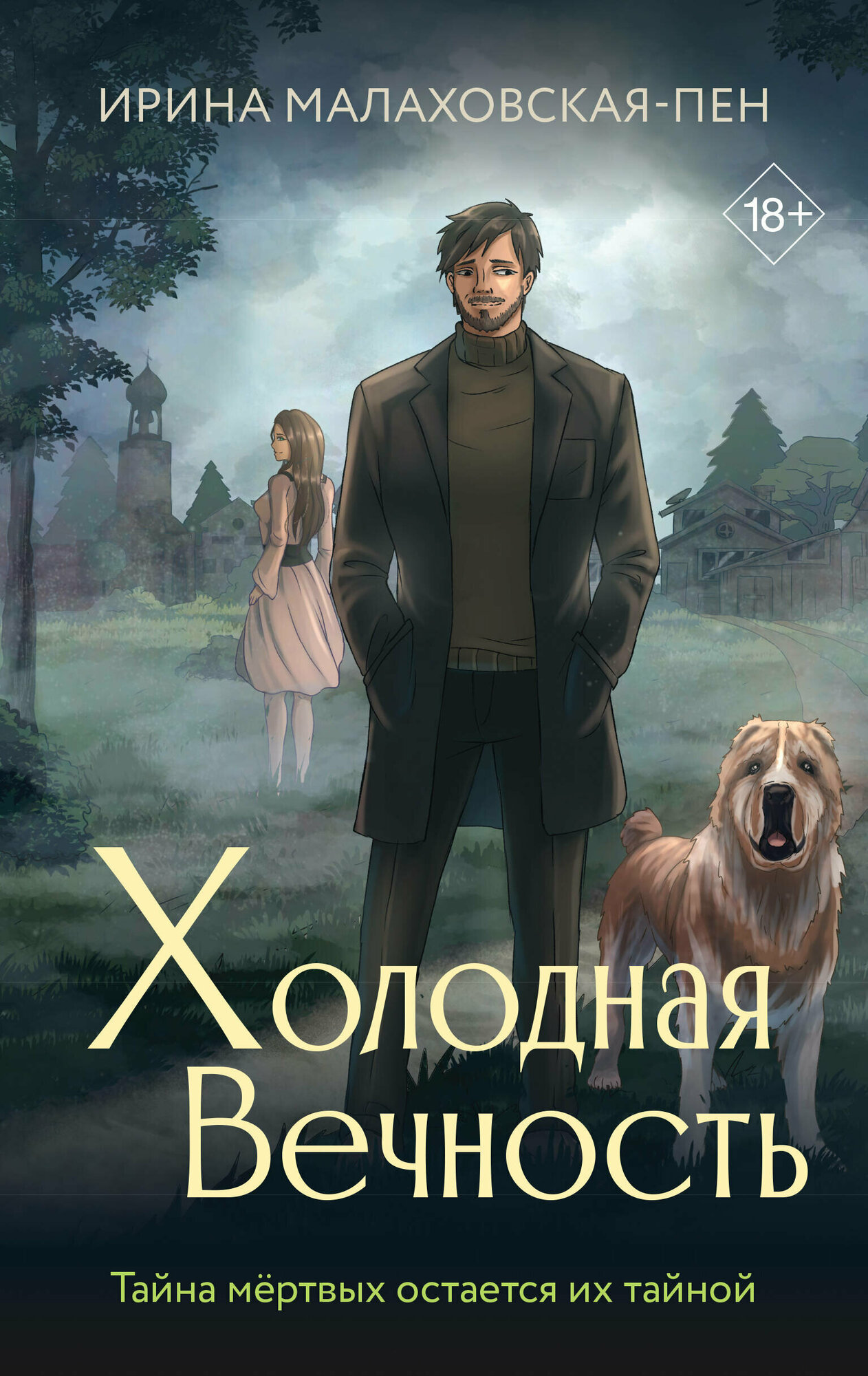 Холодная вечность (Малаховская-Пен Ирина) - фото №1
