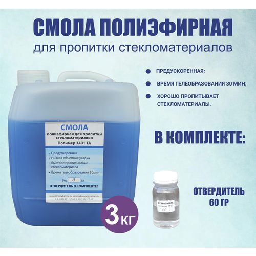 Смола полиэфирная для пропитки стекломатериалов 3 кг + отвердитель