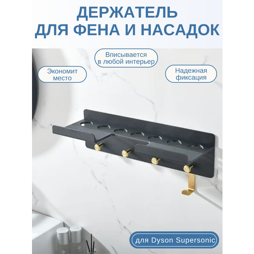 Держатель для фена Dyson Supersonic и насадок настенная полка BW-01 5890₽