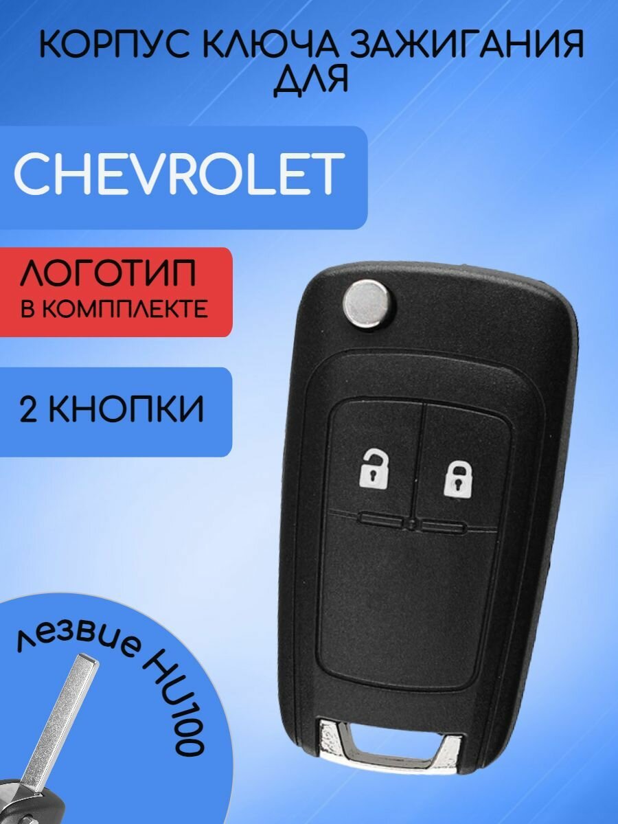 Корпус ключа зажигания для Шевроле Круз / Chevrolet Cruze 2 кнопки
