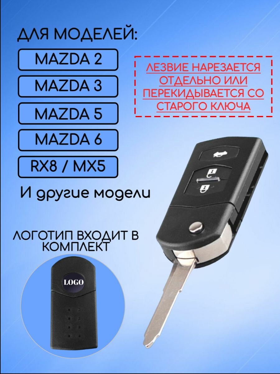 Корпус выкидного ключа с 2 / 3 кнопками для мазда / MAZDA 2, 5, 6, RX8, MX5 — фото 3