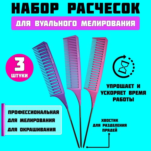 Набор профессиональных расчесок для мелирования 3 шт charites набор расчесок для вуального мелирования для окрашивания волос r21035in