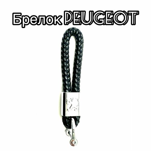 Брелок Pletenka, плетеная фактура, Peugeot, черный, серебряный