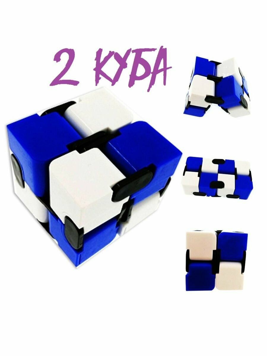 Куб бесконечности 3D Антистресс Трансформер Фиджет 2 штуки