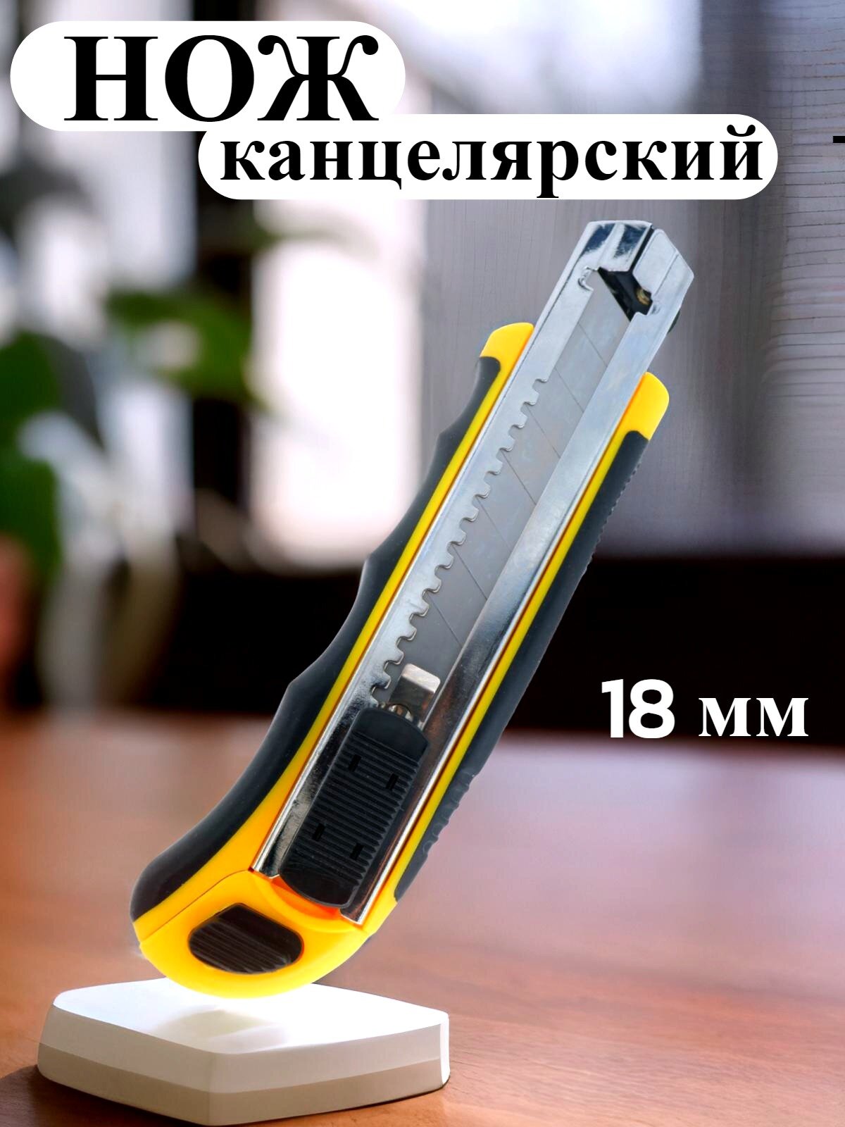 Нож канцелярский 18 мм Workmate металлические направляющие, автофиксатор, автоподача лезвия, 5 лезвий