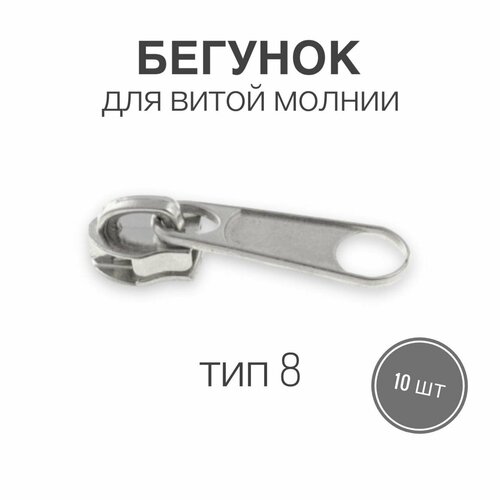 Бегунок для рулонной витой молнии (спираль) тип 8 галантерейный, никель, 10 шт