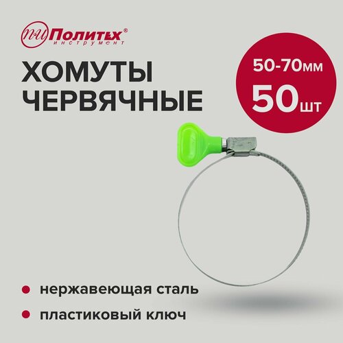 Хомуты с ключом 50-70 мм, 50 шт Политех Инструмент