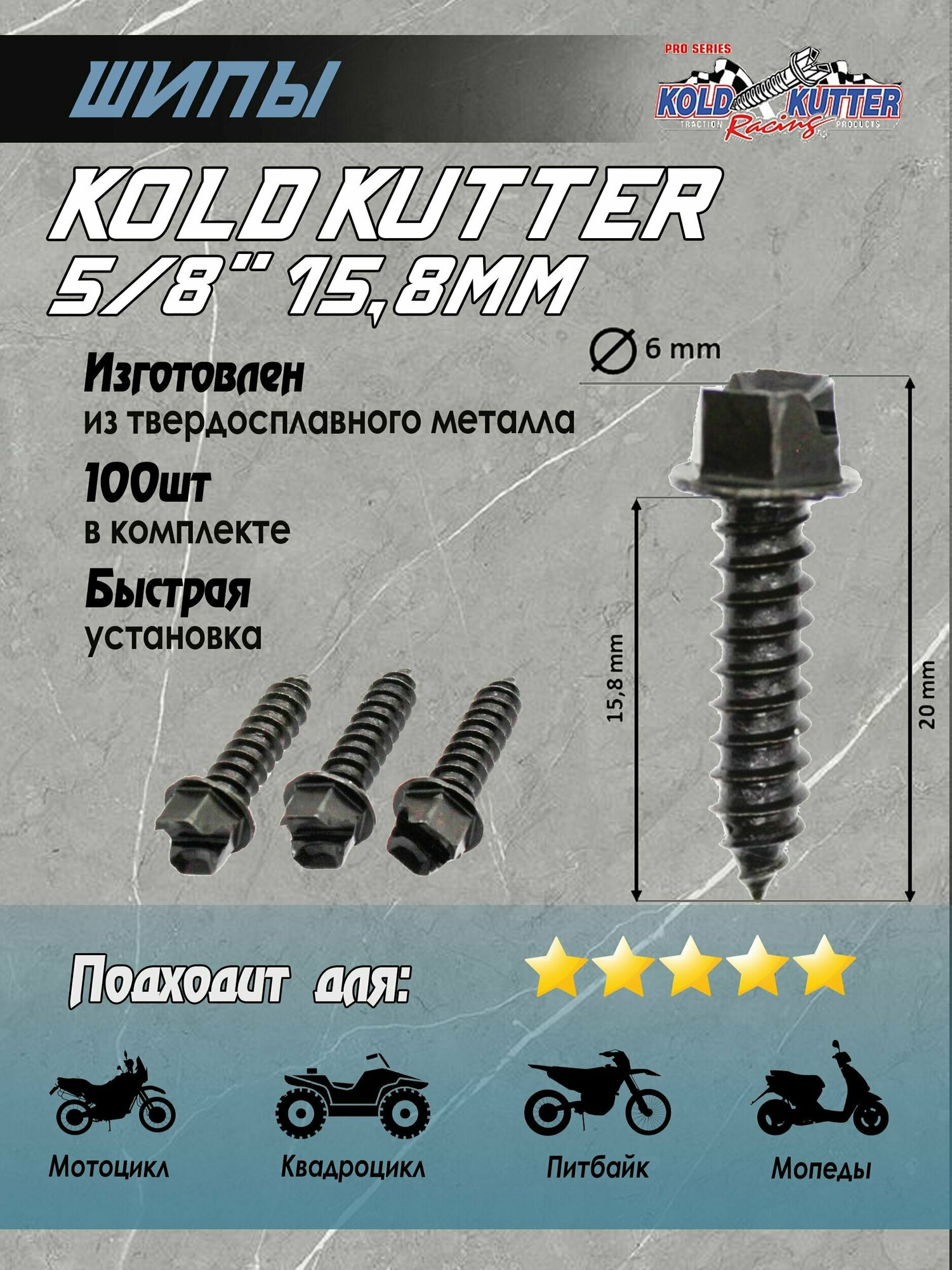 Шипы Kold Kutter 5/8" (15,8 мм) для самостоятельной ошиповки шин 100 шт для питбайка мотоцикла квадроцикла