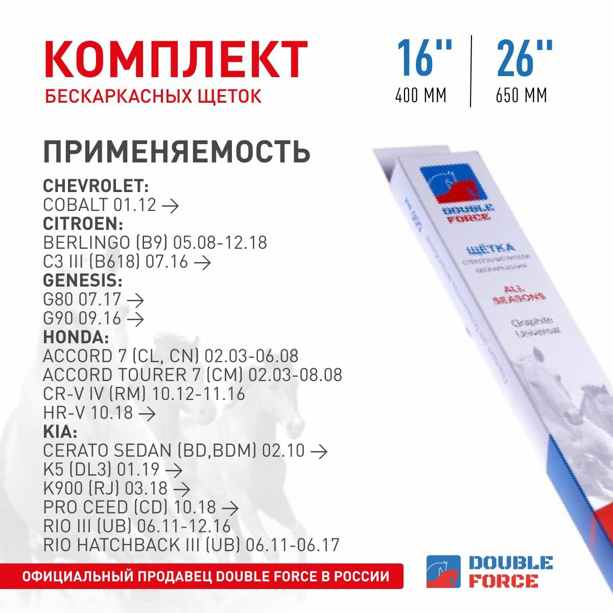 Комплект бескаркасных щеток Double Force 26"(650мм)_16"(400мм) 2шт. DFF26-16 арт. DFF26-16