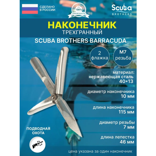 Наконечник для подводной охоты SCUBA BROTHERS BARRACUDA трехгранный, сменный боек, 2 лепестка