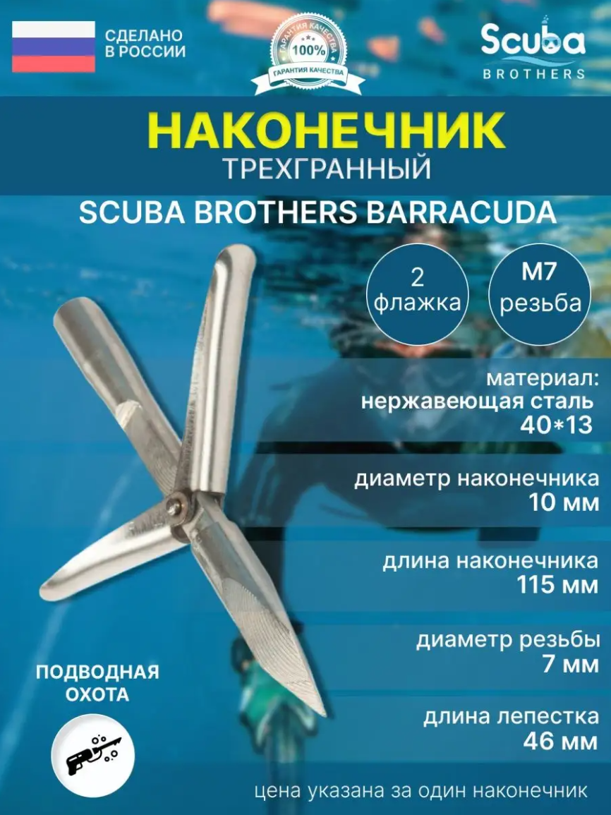 Наконечник для подводной охоты SCUBA BROTHERS BARRACUDA трехгранный сменный боек 2 лепестка