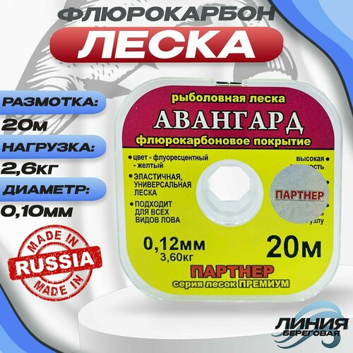 фото Флюрокарбон леска для рыбалки/ леска "авангард" 0.10мм 2.60кг/ 20м state fishing