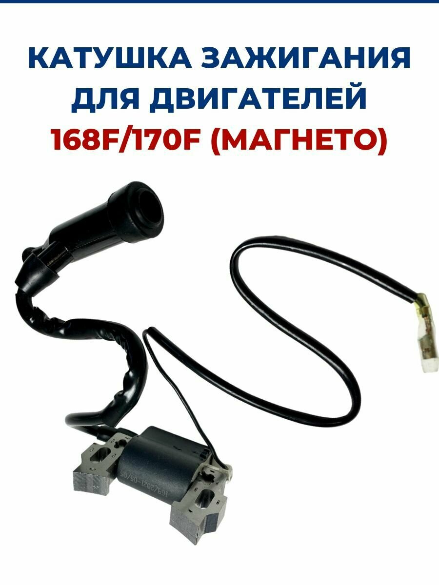 Катушка зажигания для двигателей 168F, 170F (магнето)