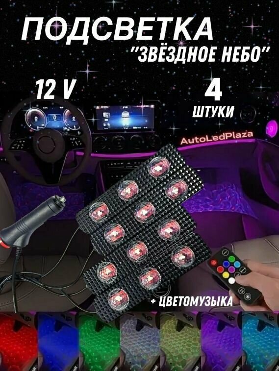 Комплект светодиодной RGB подсветки ног и салона автомобиля с пультом дистанционного управления, 12В, 4 модуля. — фото 1
