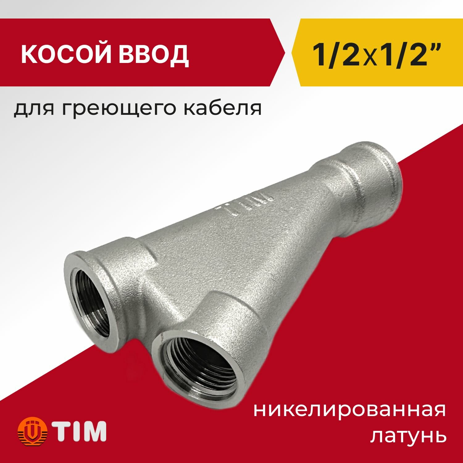 фото Тройник для ввода греющего кабеля Tim 1/2" x 1/2" косой, латунь