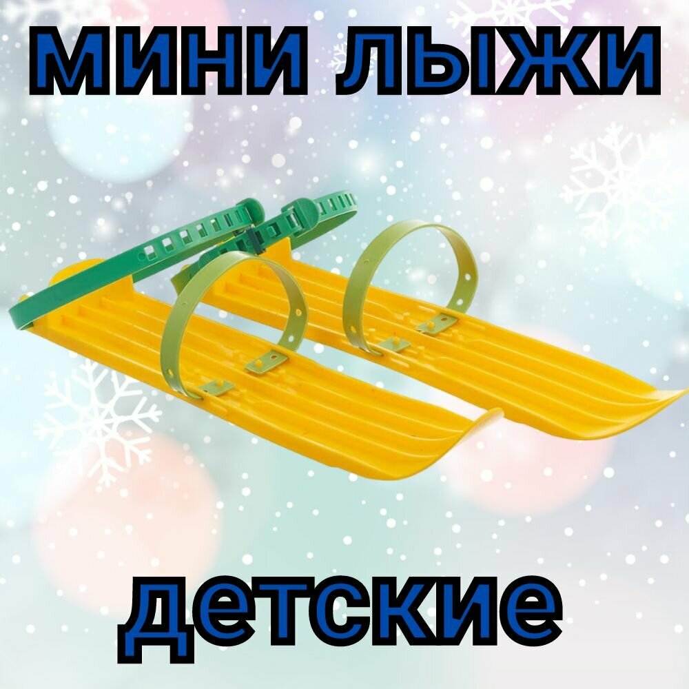 Мини лыжи детские.