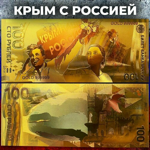 Сувенирная золотая банкнота 100 рублей / Крым Наш