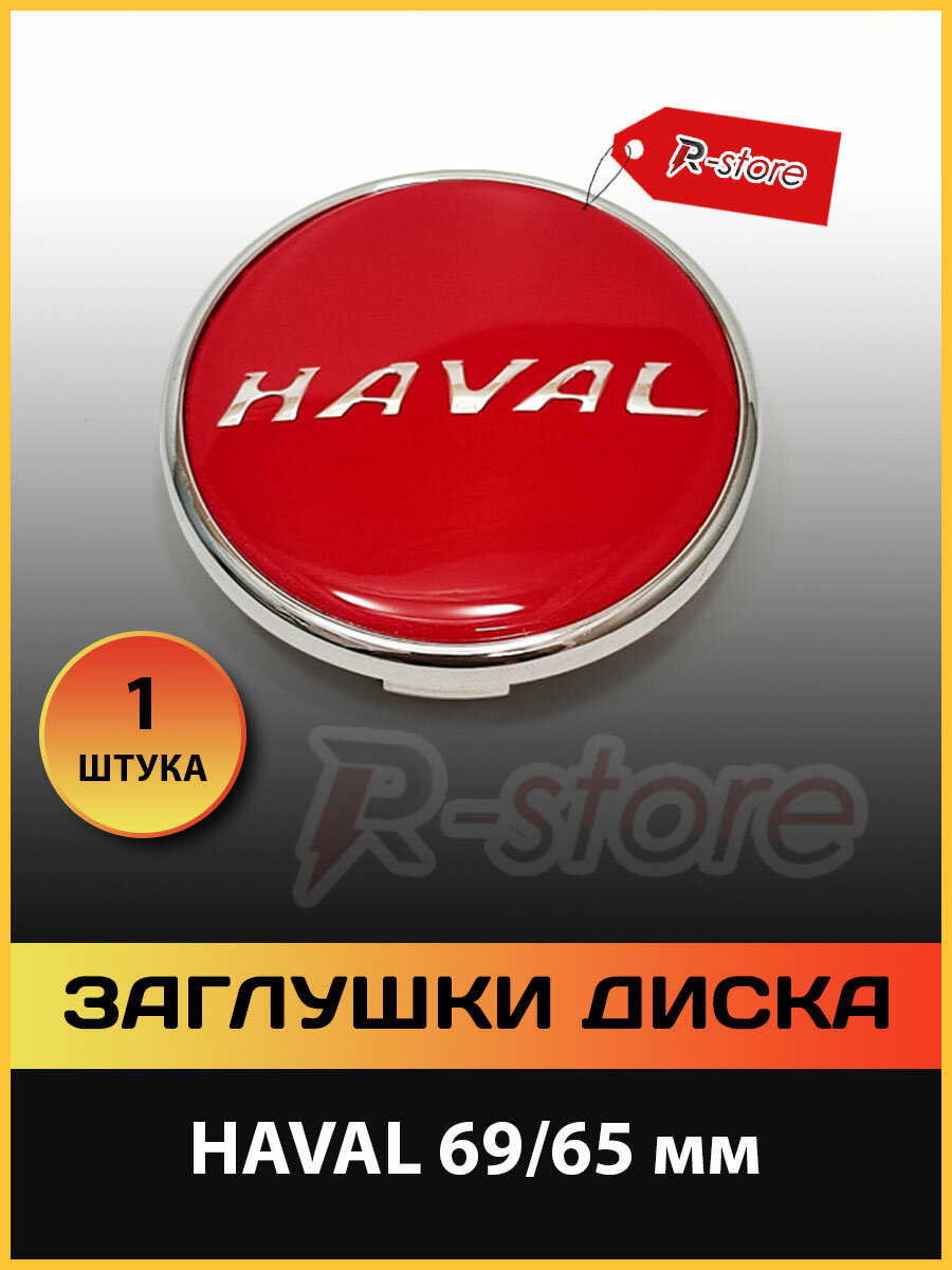 Заглушки диска HAVAL/Колпачки для диска хавейл 69/65 мм (1 шт) красный