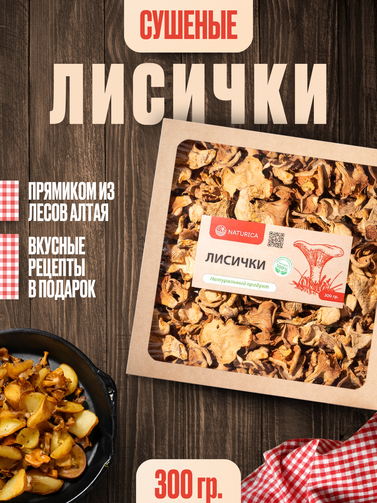 NATURICA Сушеные грибы лисички полезное питание эко продукты Алтай 300г