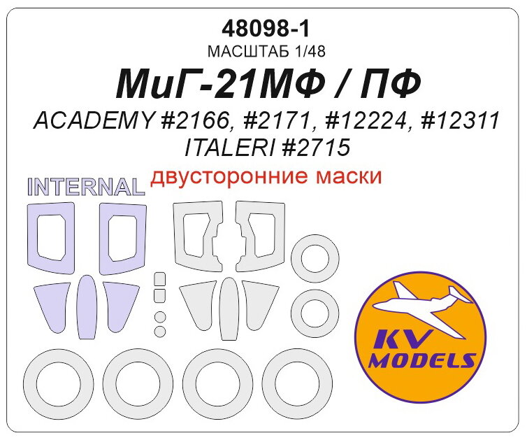 48098-1KV Окрасочная маска МиГ-21МФ / ПФ (ACADEMY #2166, #2171, #12224, #12311 / ITALERI #2715) - (Двусторонние маски) + маски на диски и колеса