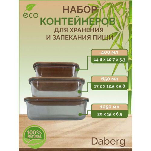 Набор стеклянных контейнеров для еды с бамбуковой крышкой Daberg, 400, 650, 1050 мл, 3 шт