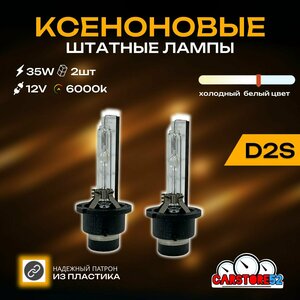 Ксеноновые лампы для автомобиля CarStore52 цоколь D1S, питание 12V, мощность 35W, пластиковый цоколь, комплект 2шт.