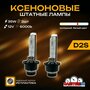 Ксеноновые лампы для автомобиля CarStore52 цоколь D1S, питание 12V, мощность 35W, пластиковый цоколь, комплект 2шт.