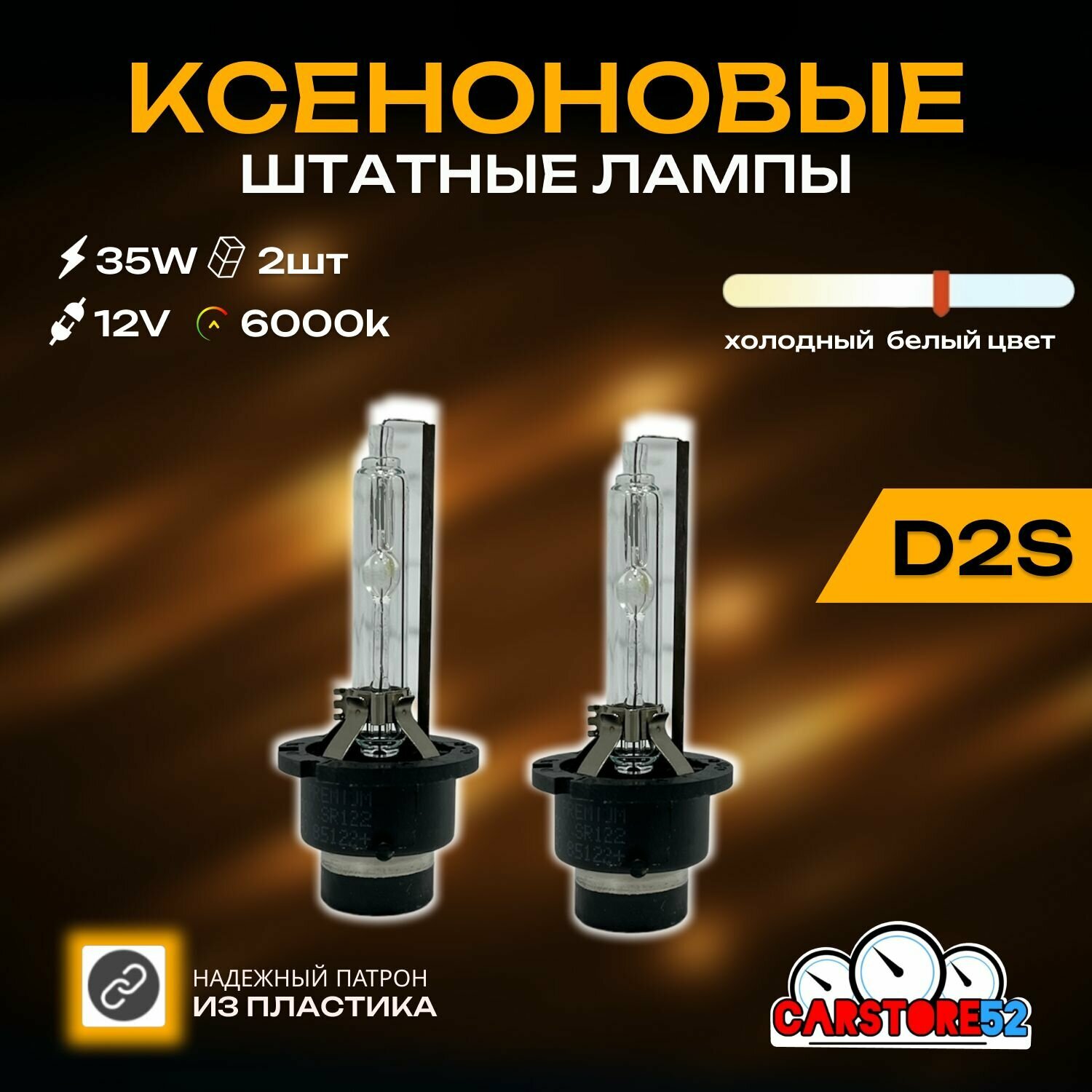 Ксеноновые лампы для автомобиля CarStore52 цоколь D1S питание 12V мощность 35W пластиковый цоколь комплект 2шт.