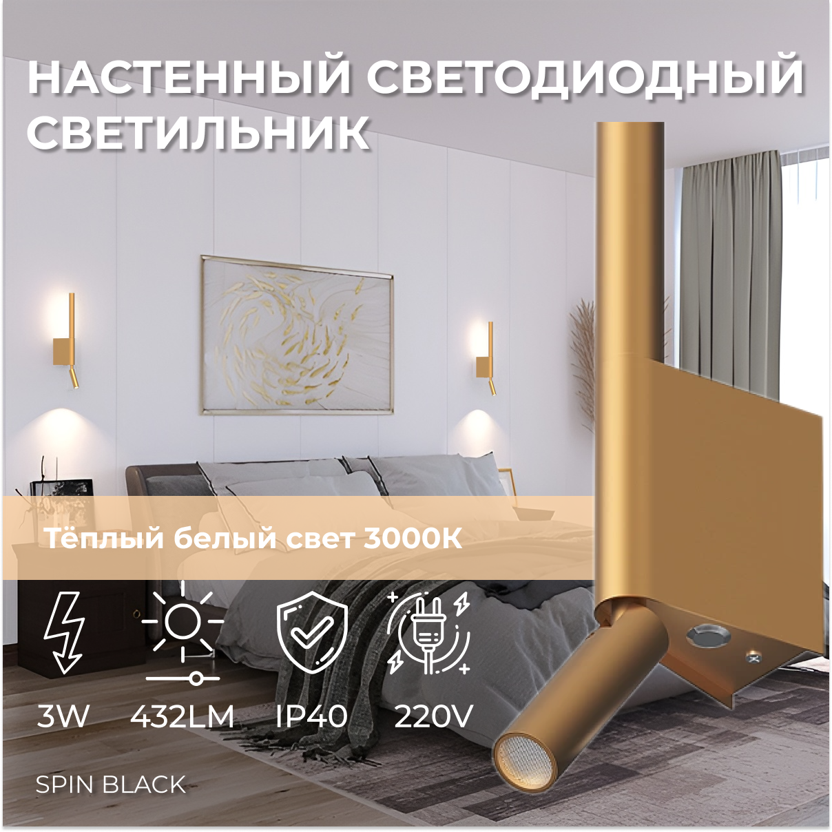 Настенный светодиодный светильник, бра, прикроватный светильник SPIN Gold