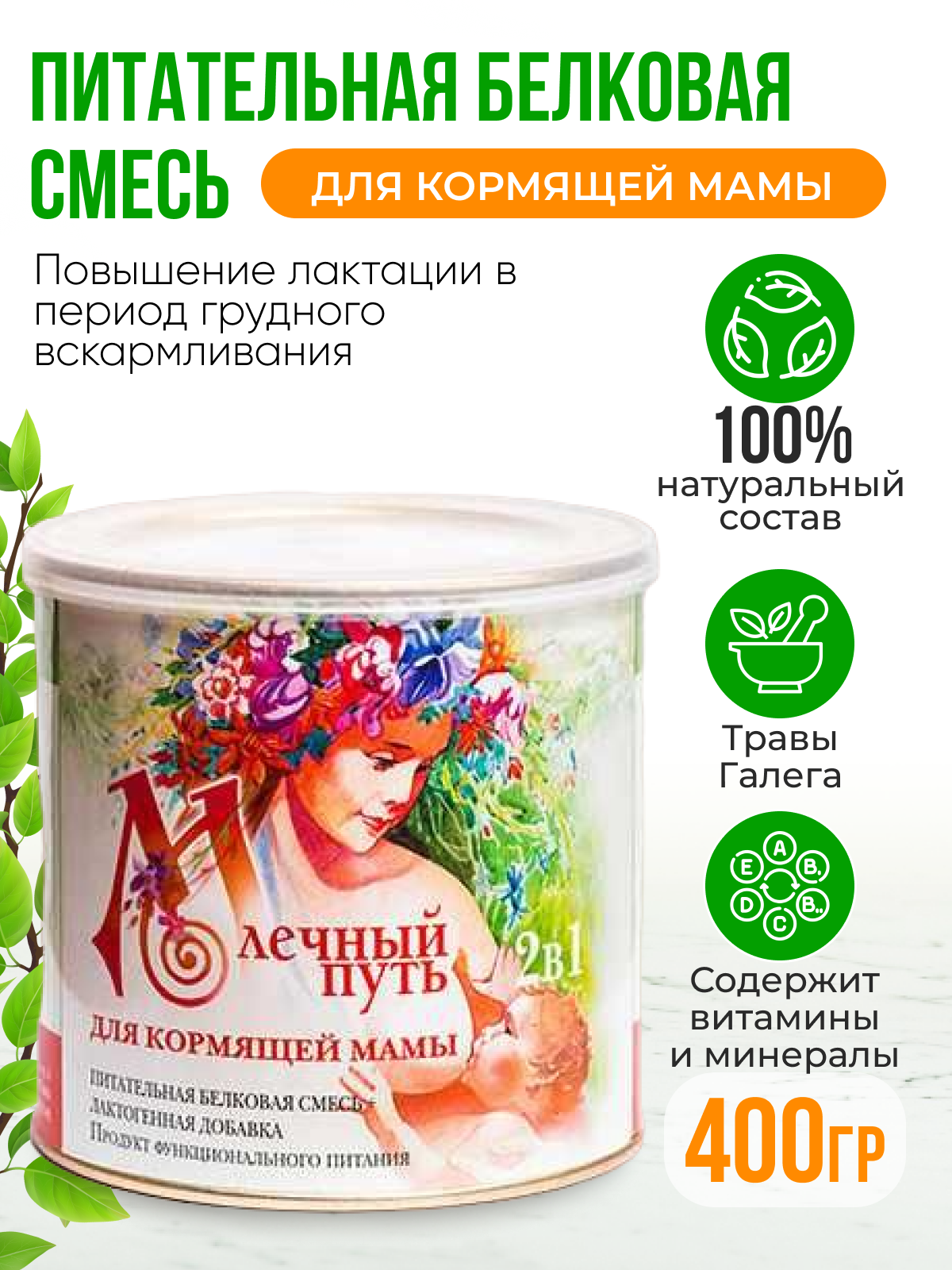 Сухой продукт для кормящих женщин "Млечный путь" 400 гр.