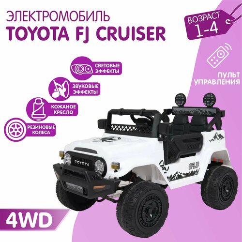 Электромобиль TOYOTA FJ OFF-ROAD полный привод (Лицензия) белый