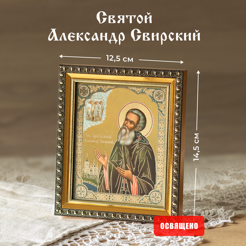 Икона освященная Святой Александр Свирский в раме 12х14 Духовный Наставник